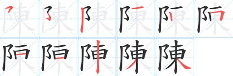 陳筆畫數|漢字: 陳 (多音字)